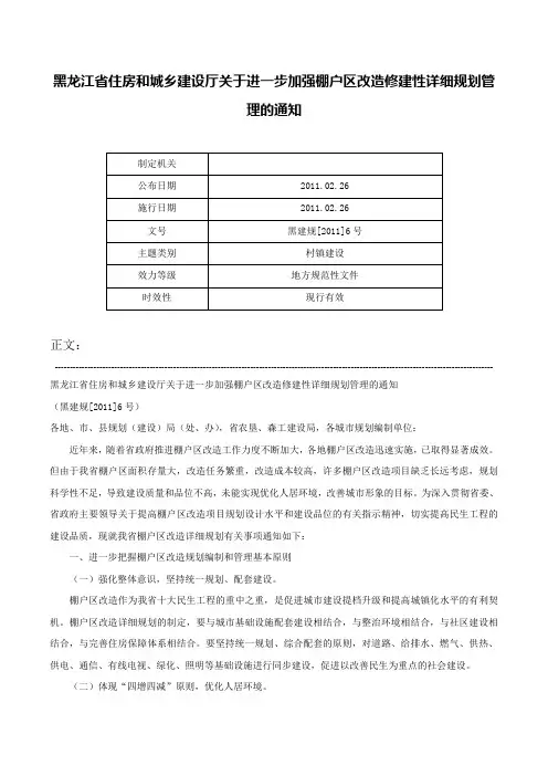 黑龙江省住房和城乡建设厅关于进一步加强棚户区改造修建性详细规划管理的通知-黑建规[2011]6号