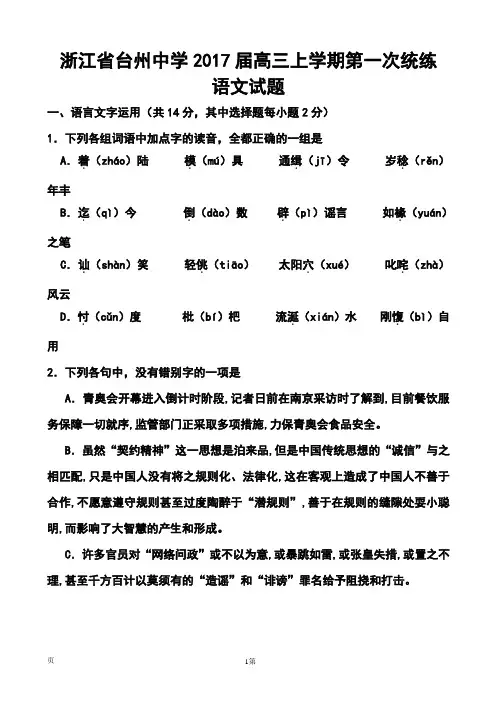 2017届浙江省台州中学高三上学期第一次统练语文试题及答案