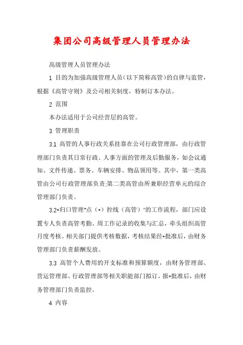 集团公司高级管理人员管理办法