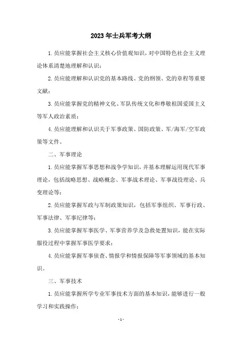 2023年士兵军考大纲
