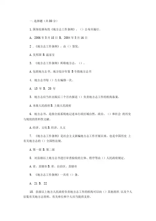地方志工作条例知识竞赛试题  一选择题共80分.doc
