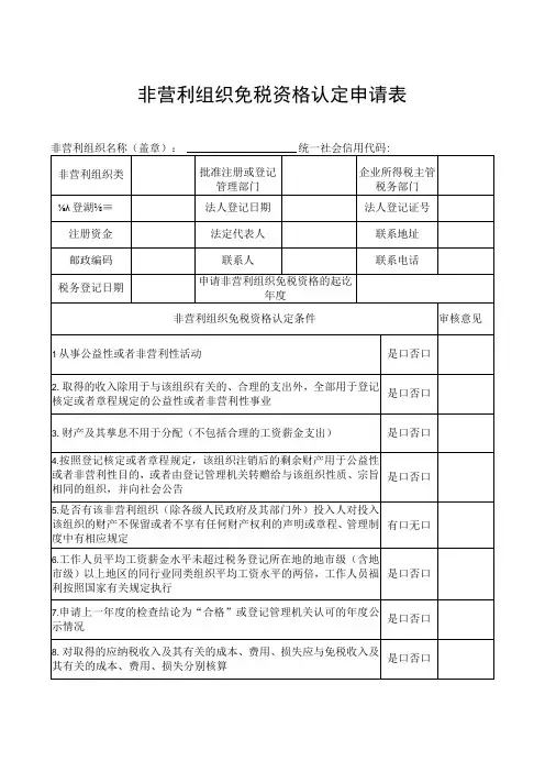 非营利组织免税资格认定申请表