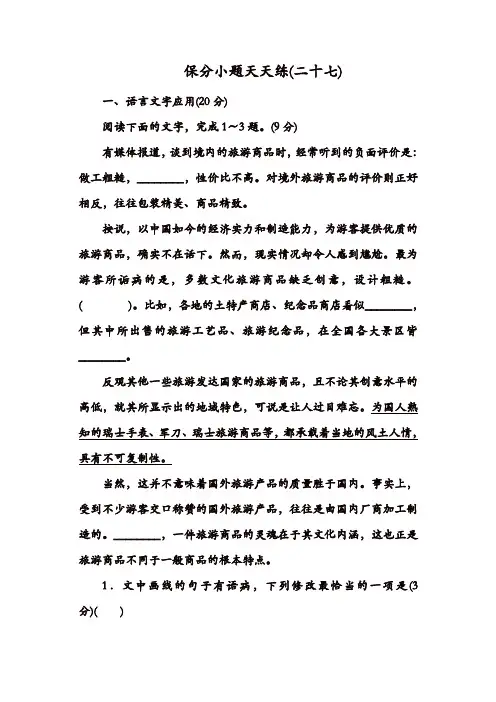 2020年高考语文冲刺三轮提分练：保分小题天天练27含答案