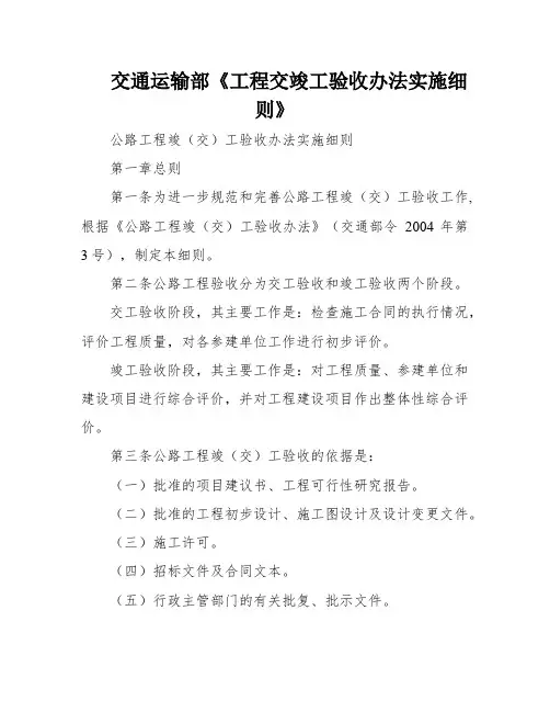 交通运输部《工程交竣工验收办法实施细则》