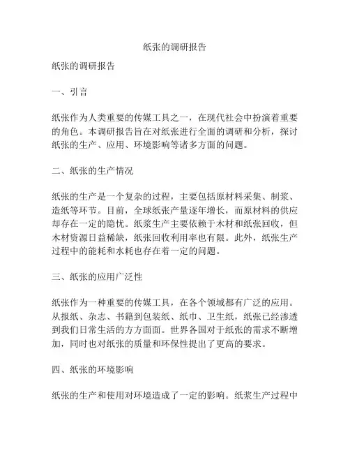 纸张的调研报告