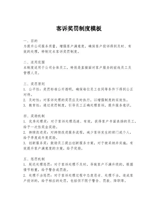 客诉奖罚制度模板