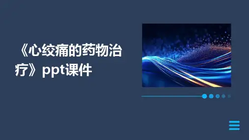 《心绞痛的药物治疗》课件