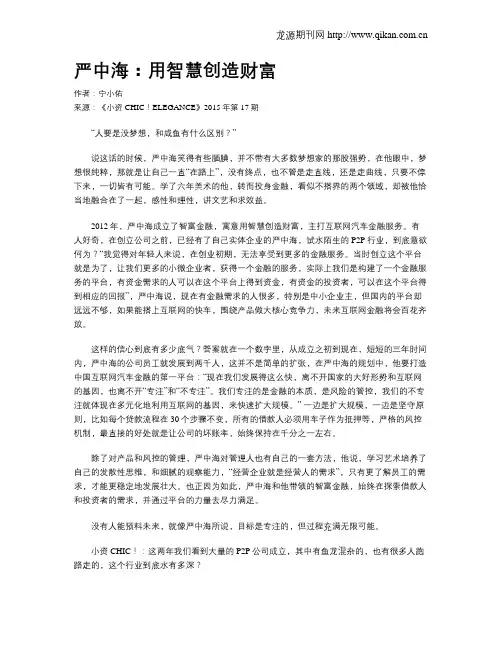 严中海：用智慧创造财富