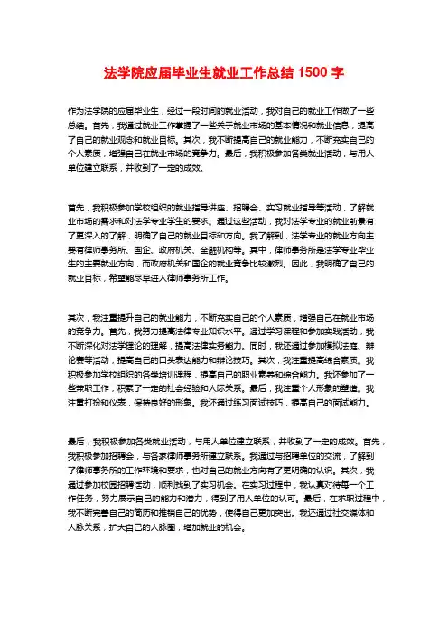 法学院应届毕业生就业工作总结