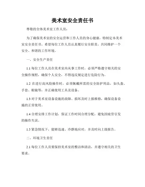 美术室安全责任书