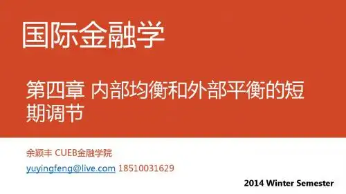 国际金融Ch4 part1 短期内外均衡理论