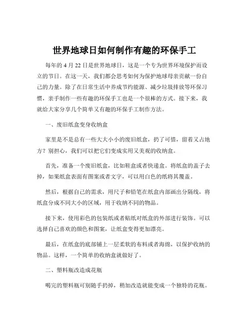 世界地球日如何制作有趣的环保手工