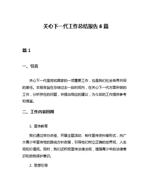 关心下一代工作总结报告6篇