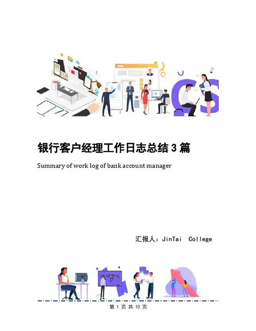 银行客户经理工作日志总结3篇