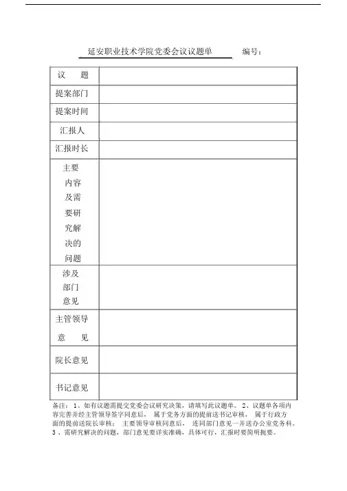 党委会议议题单(行政提交党委议题).docx