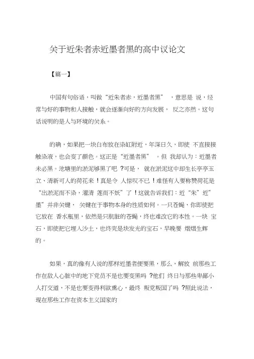 关于近朱者赤近墨者黑的高中议论文