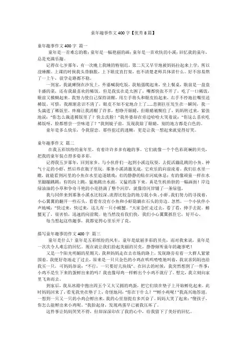 童年趣事作文400字【优秀8篇】