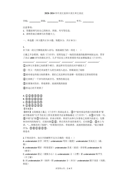 2023-2024学年高中语文语文版必修一第四单元单元测试(含答案解析)