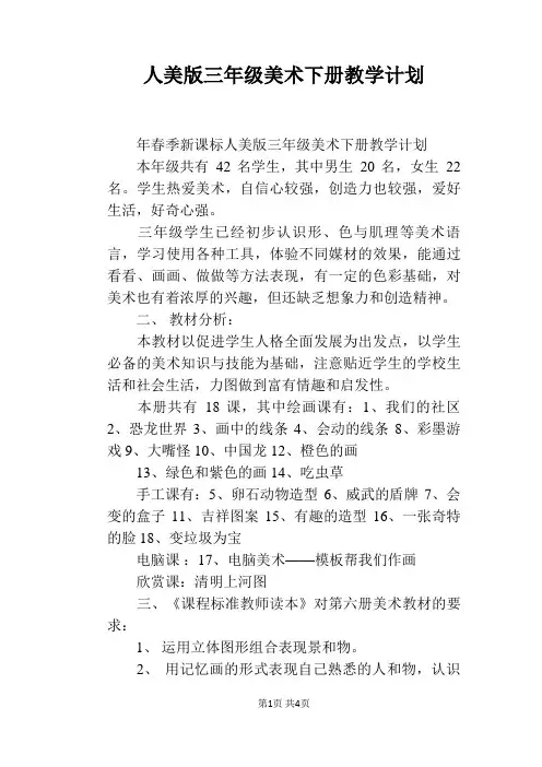 人美版三年级美术下册教学计划