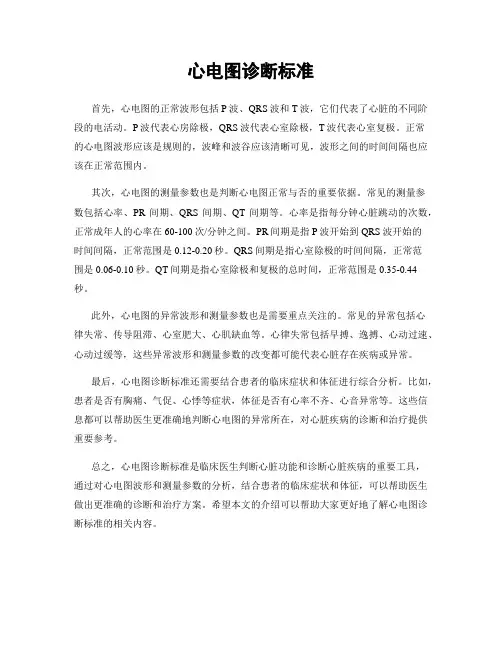 心电图诊断标准