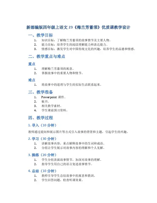 新部编版四年级上语文23《梅兰芳蓄须》优质课教学设计