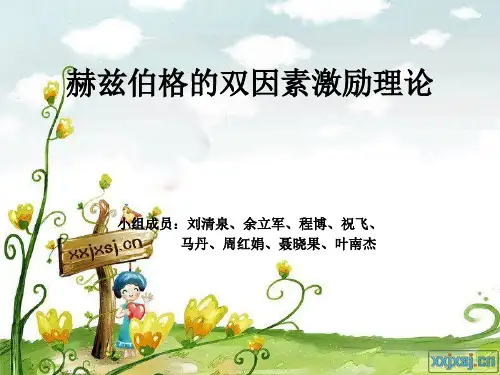 双因素理论PPT