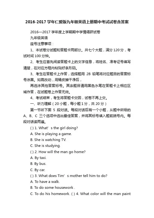 2016-2017学年仁爱版九年级英语上册期中考试试卷含答案