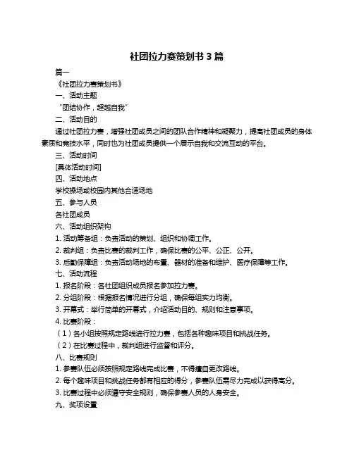 社团拉力赛策划书3篇