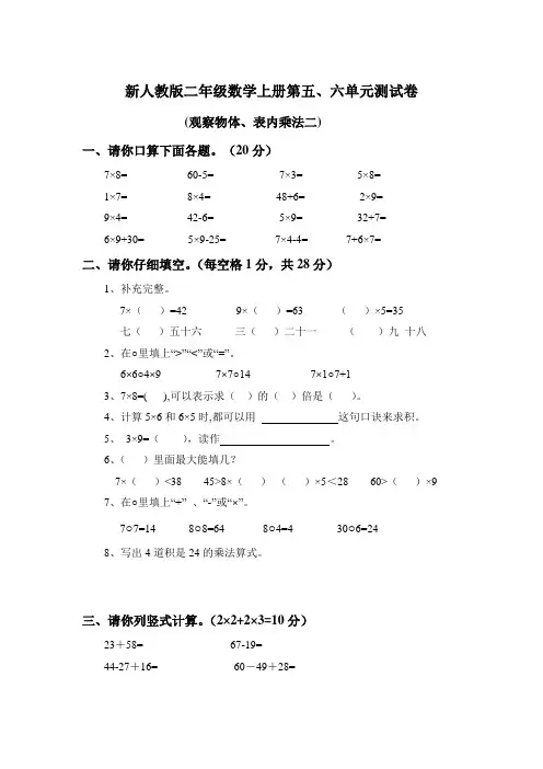 新人教版二年级数学上册第五、六单元测试卷