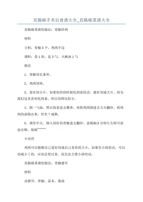 直肠癌手术后食谱大全_直肠癌菜谱大全