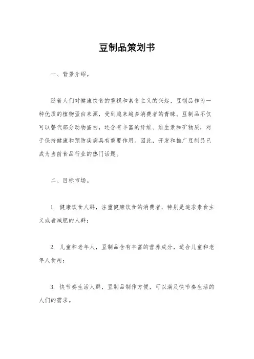 豆制品策划书