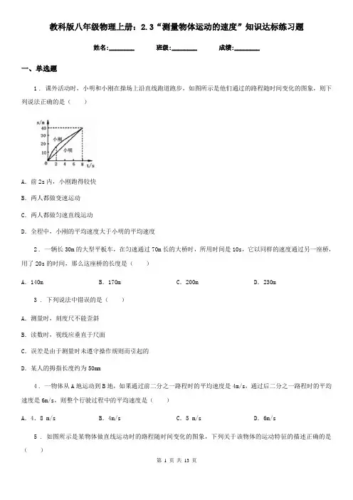 教科版八年级物理上册：2.3“测量物体运动的速度”知识达标练习题