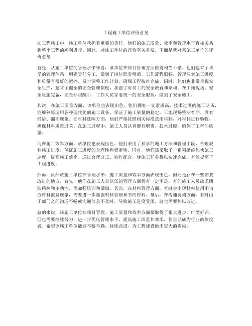 工程施工单位评价意见