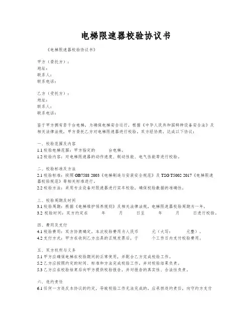 电梯限速器校验协议书