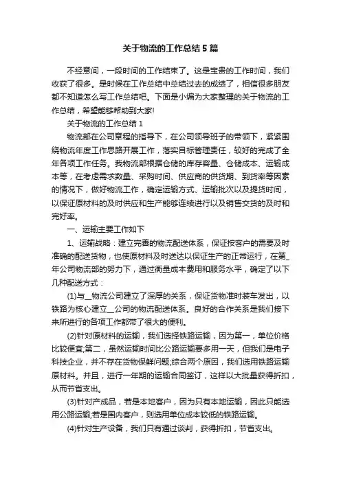 关于物流的工作总结5篇