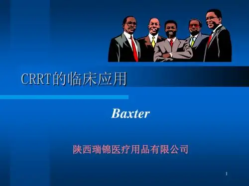 CRRT的临床应用ppt课件