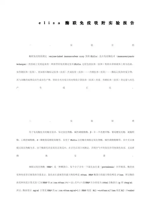 elisa酶联免疫吸附实验报告