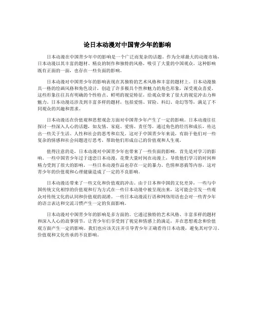 论日本动漫对中国青少年的影响