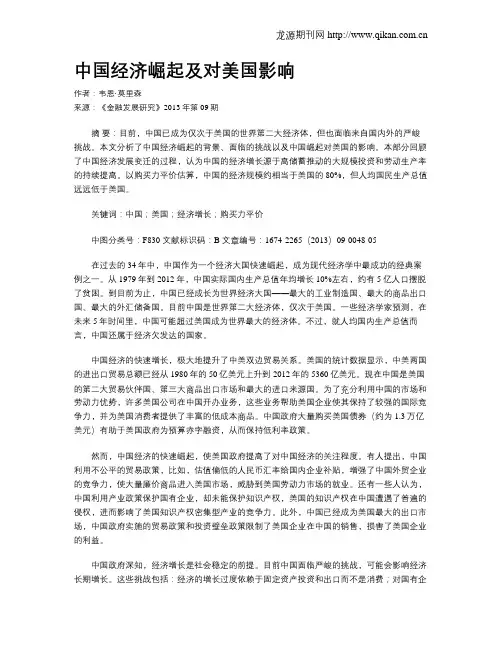 中国经济崛起及对美国影响