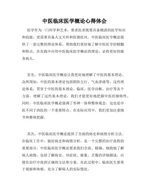 中医临床医学概论心得体会