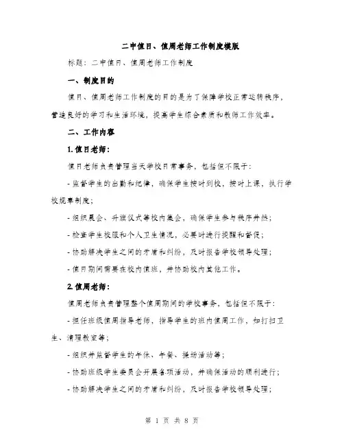 二中值日、值周老师工作制度模版（三篇）