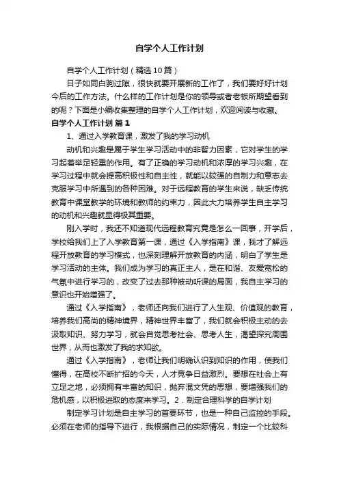 自学个人工作计划（精选10篇）