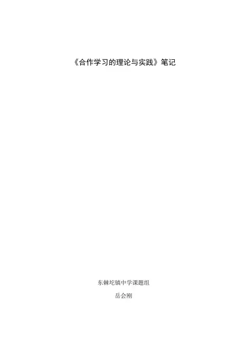 合作学习的理论与实践