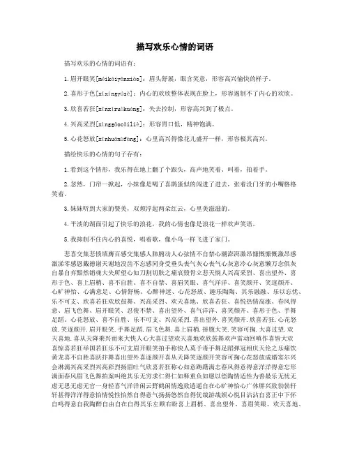 描写欢乐心情的词语