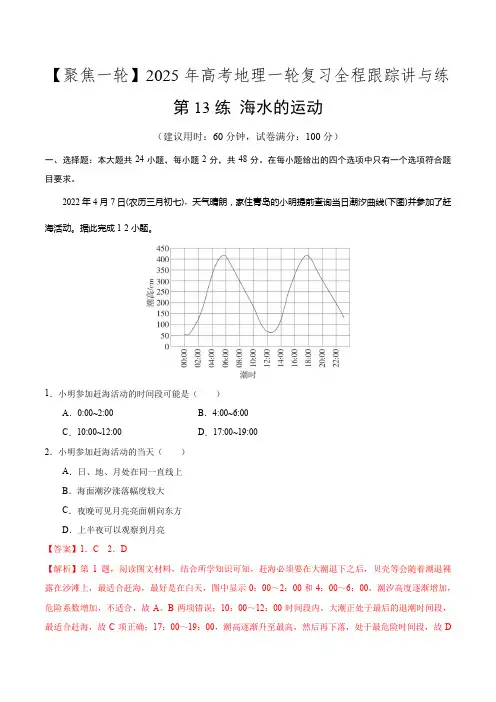第13讲海水的运动(专项训练)-【聚焦一轮】2025年高考地理一轮复习全程跟踪讲与练(解析版)
