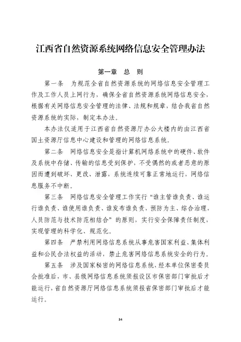 江西省自然资源系统网络信息安全管理办法