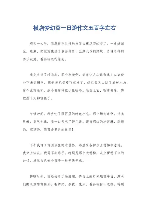 横店梦幻谷一日游作文五百字左右