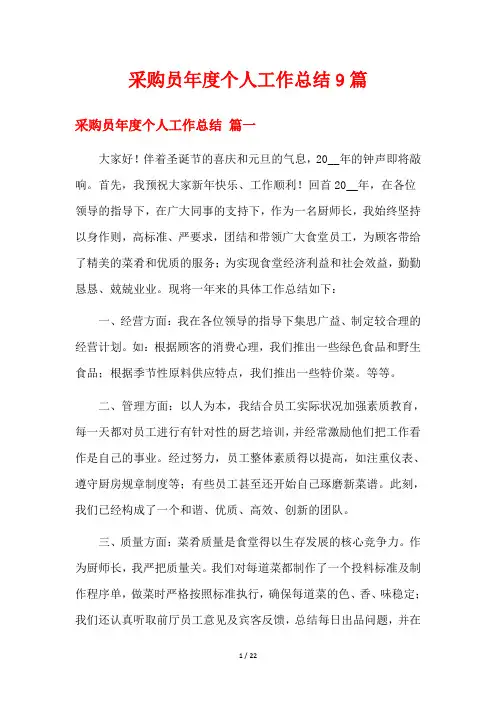 采购员年度个人工作总结9篇