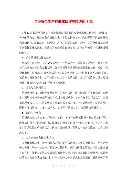 企业安全生产标准化自评总结通用9篇