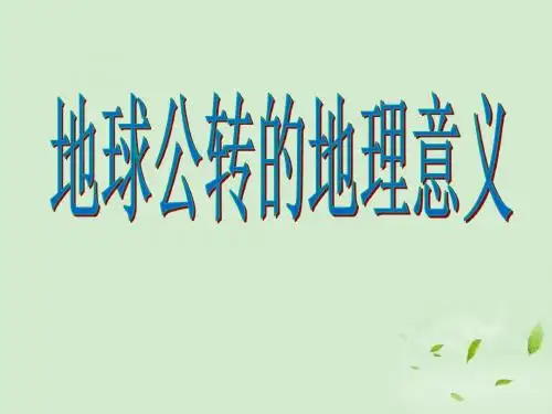 鲁教版高中地理必修一第一单元第3节《地球公转的地理意义》优质课件(共34张PPT)